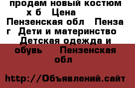 продам новый костюм х/б › Цена ­ 500 - Пензенская обл., Пенза г. Дети и материнство » Детская одежда и обувь   . Пензенская обл.